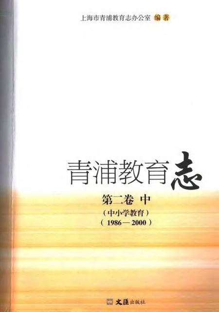 2006-青浦教育志  第2卷  中  1986-2000.pdf电子版_上海市志预览图1