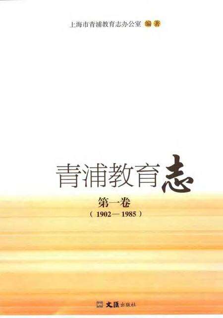 2006-青浦教育志.pdf电子版_上海市志预览图1