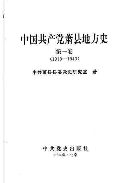 2006版中国共产党萧县地方史  第1卷  1919-1949.pdf电子版_安徽省志预览图1