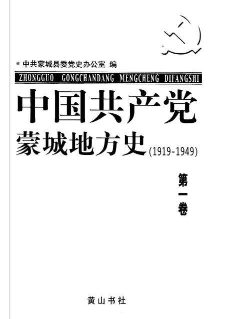 2006版中国共产党蒙城地方史  1919-1949  第1卷.pdf电子版_安徽省志预览图1
