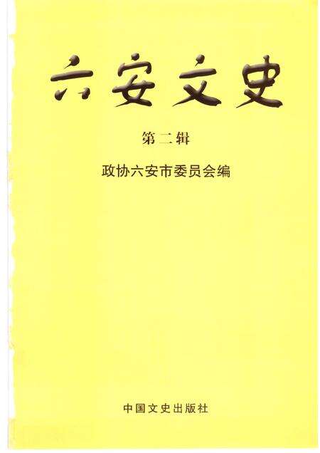 2006版六安文史.pdf电子版_安徽省志预览图1
