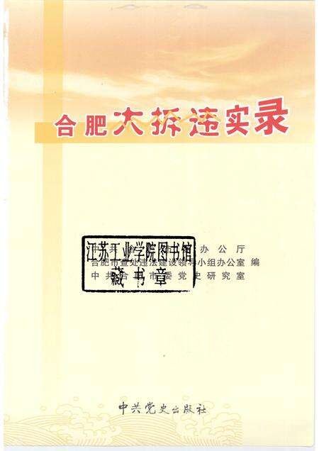 2006版合肥大拆违实录.pdf电子版_安徽省志预览图1