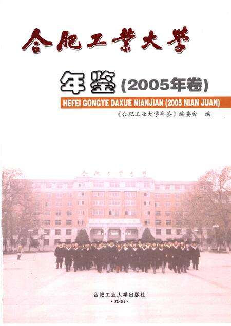 2006版合肥工业大学年鉴  2005.pdf电子版_安徽省志预览图1