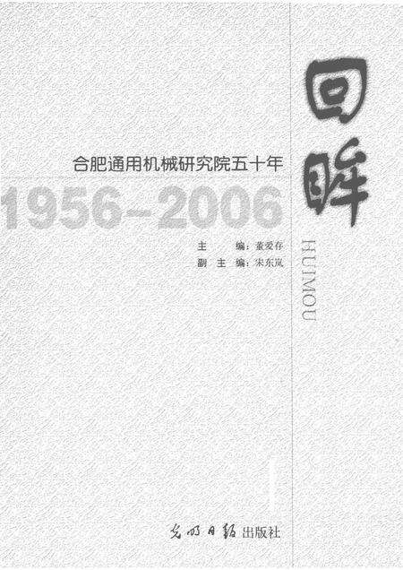 2006版回眸-合肥通用机械研究院五十年  1956-2006.pdf电子版_安徽省志预览图1