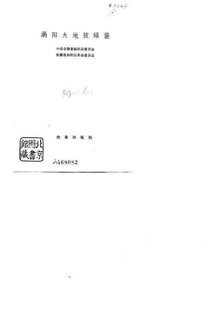 1976版农业学大寨先进典型  涡阳大地披绿装.pdf电子版_安徽省志预览图1