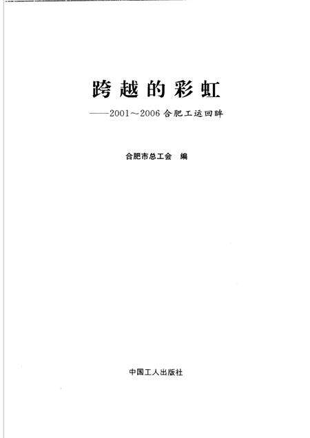 2006版跨越的彩虹  2001-2006合肥工运回眸.pdf电子版_安徽省志预览图1