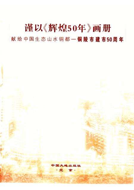 2006版辉煌50年  铜陵市建市五十周年  1956-2006.pdf电子版_安徽省志预览图1