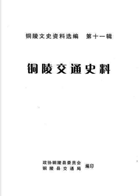 2006版铜陵交通史料  第11辑.pdf电子版_安徽省志预览图1