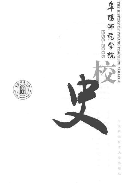 2006版阜阳师范学院校史.pdf电子版_安徽省志预览图1