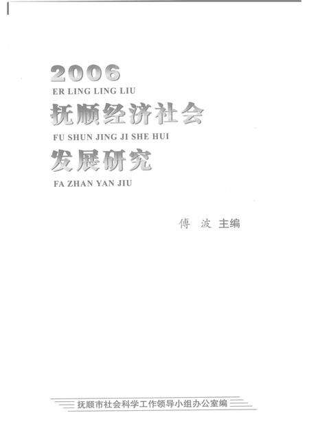 2007-2006抚顺经济社会发展研究.pdf电子版_辽宁省志预览图1
