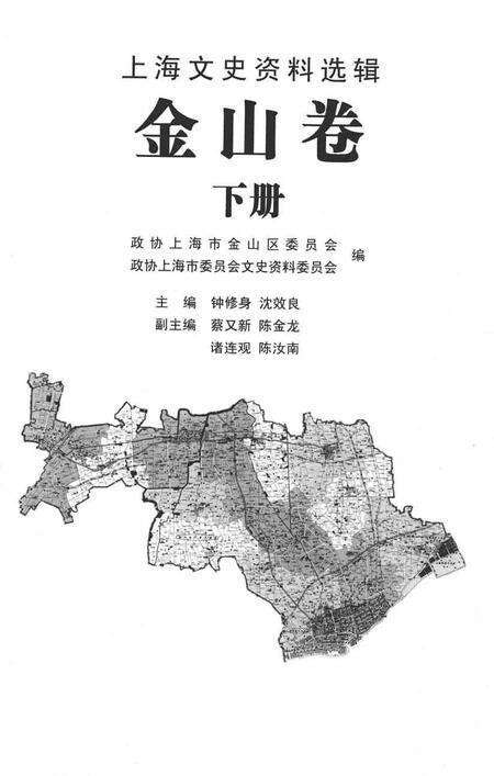 2007-上海文史资料选辑  2007年  第3期  总第123辑  金山卷  下.pdf电子版_上海市志预览图1