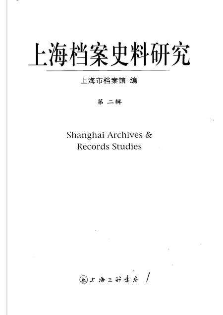 2007-上海档案史料研究  第2辑.pdf电子版_上海市志预览图1
