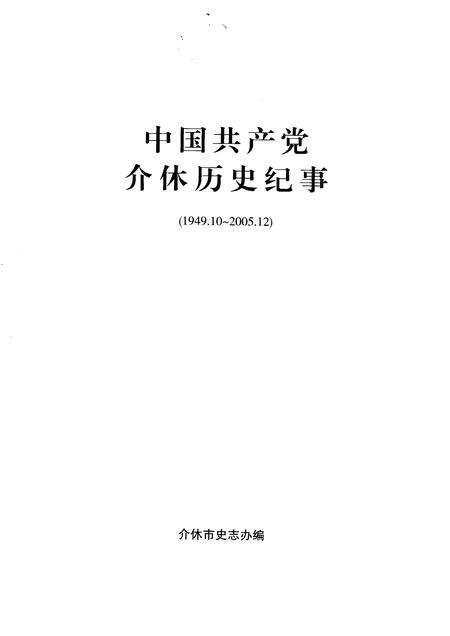 2007-中国共产党介休历史纪事  1949.10-2005.12.pdf电子版_山西省志预览图1