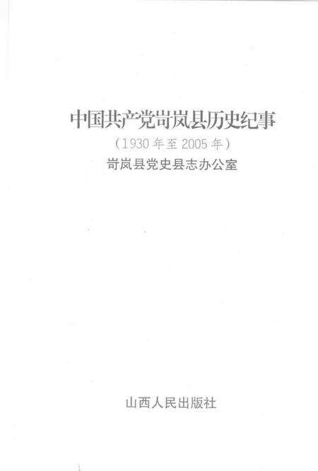2007-中国共产党河曲历史纪事  1930-2005.pdf电子版_山西省志预览图1