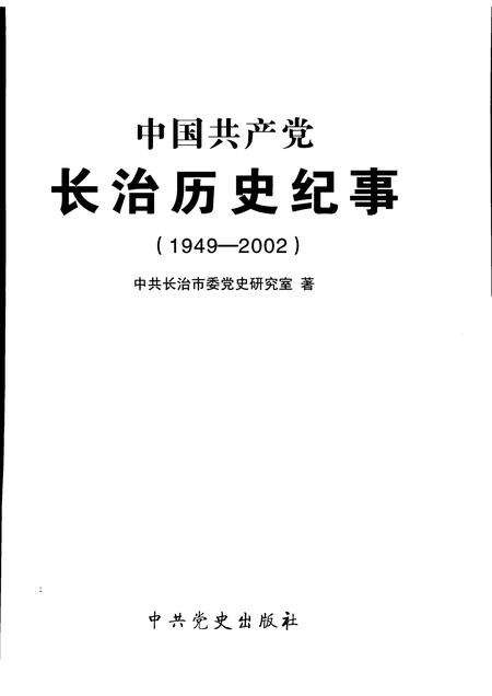 2007-中国共产党长治历史纪事  1949-2002.pdf电子版_山西省志预览图1