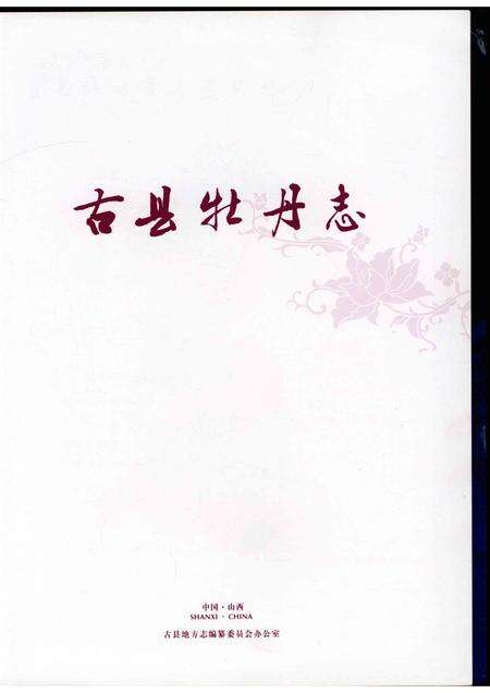 2007-古县牡丹志.pdf电子版_山西省志预览图1