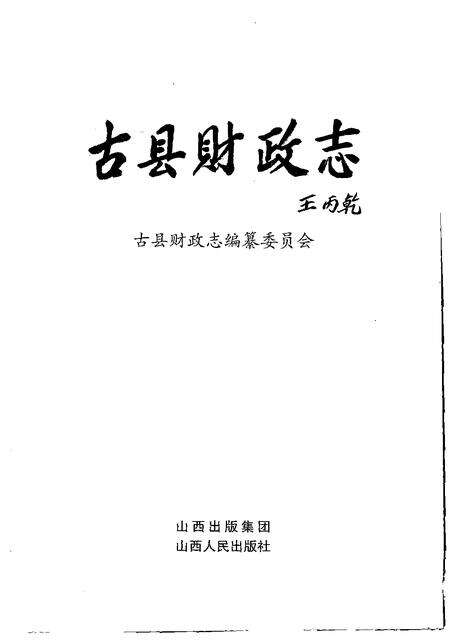 2007-古县财政志.pdf电子版_山西省志预览图1