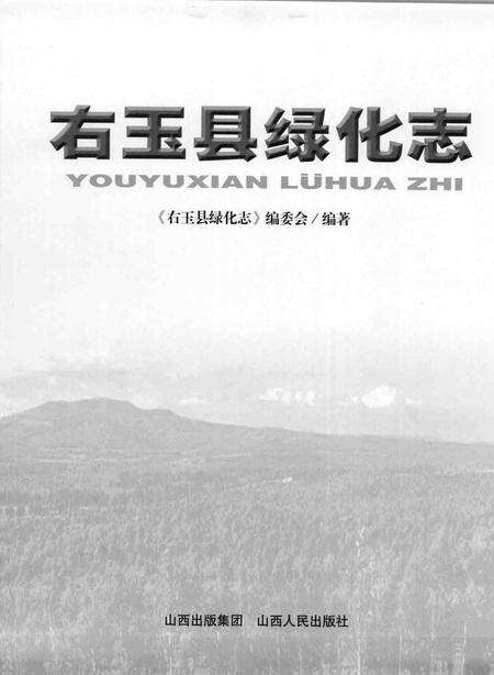 2007-右玉县绿化志.pdf电子版_山西省志预览图1