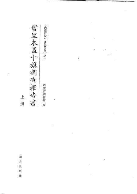 2007-哲里木盟十旗调查报告书  上.pdf电子版_内蒙古志预览图1