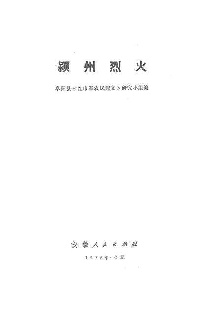 1976版颍州烈火.pdf电子版_安徽省志预览图1