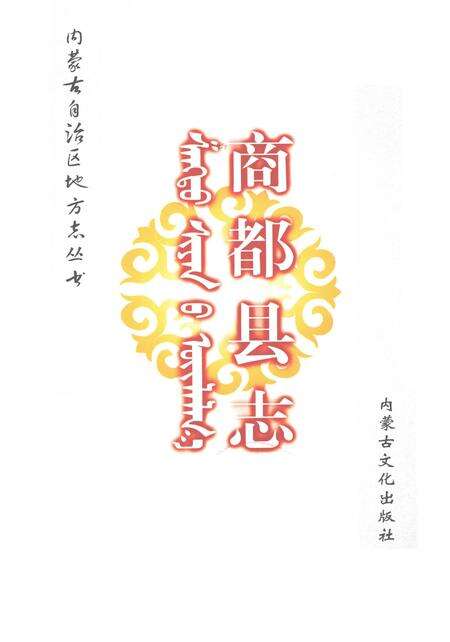 2007-商都县志.pdf电子版_内蒙古志预览图1
