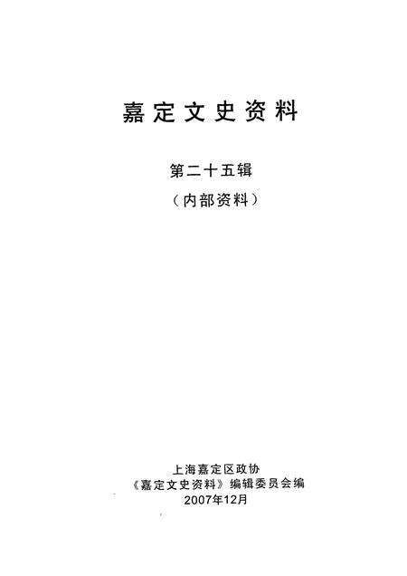 2007-嘉定文史资料  第二十五辑.pdf电子版_上海市志预览图1