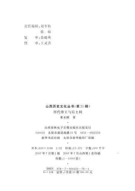 2007-山西历史文化丛书  历代帝王与后土祠.pdf电子版_山西省志预览图1