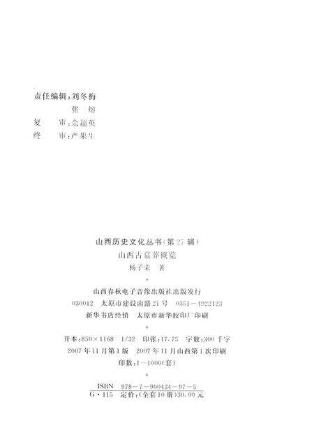 2007-山西历史文化丛书  山西古墓葬概览.pdf电子版_山西省志预览图1