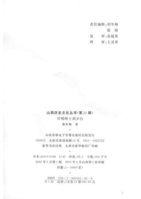 2007-山西历史文化丛书  第24辑  开明绅士刘少白.pdf电子版_山西省志预览图1