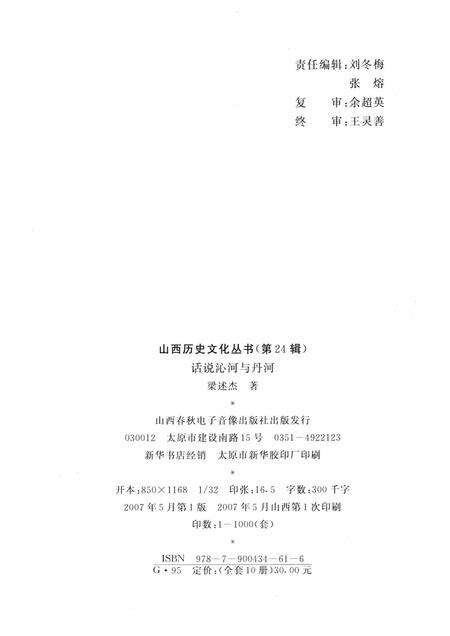 2007-山西历史文化丛书  第24辑  话说沁河与丹河.pdf电子版_山西省志预览图1