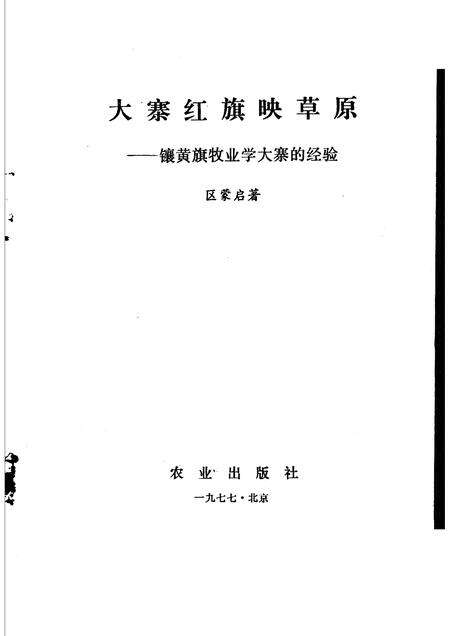 1977-大寨红旗映草原：镶黄旗牧业学大寨的经验.pdf电子版_内蒙古志预览图1