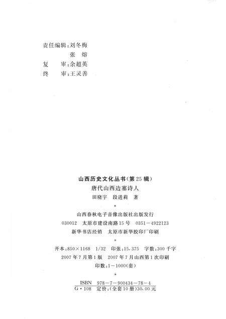 2007-山西历史文化丛书  第25辑  唐代山西边塞诗人.pdf电子版_山西省志预览图1