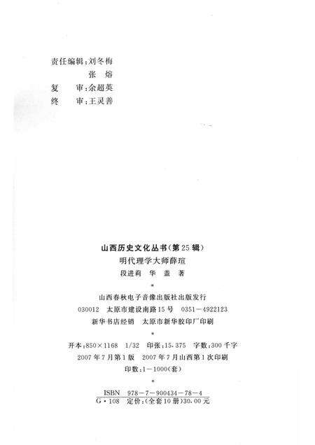 2007-山西历史文化丛书  第25辑  明代理学大师薛瑄.pdf电子版_山西省志预览图1