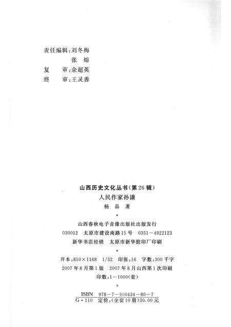 2007-山西历史文化丛书  第26辑  人民作家孙谦.pdf电子版_山西省志预览图1