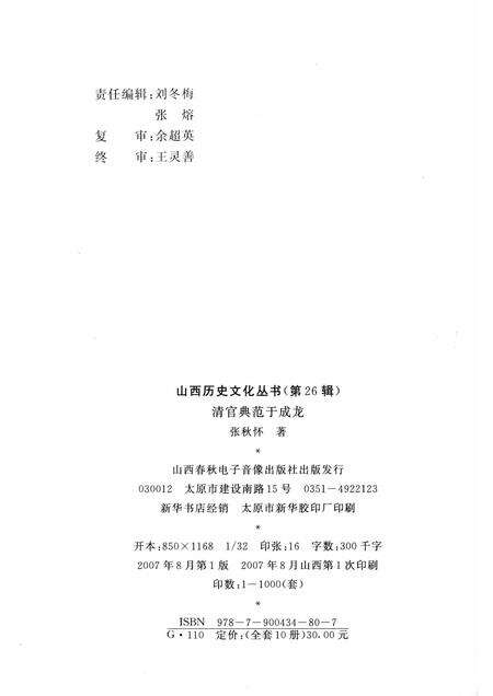 2007-山西历史文化丛书  第26辑  清官典范于成龙.pdf电子版_山西省志预览图1