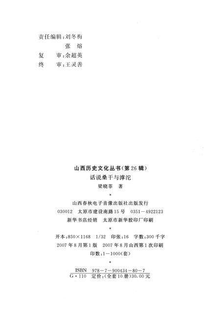 2007-山西历史文化丛书  第26辑  话说桑干与滹沱.pdf电子版_山西省志预览图1