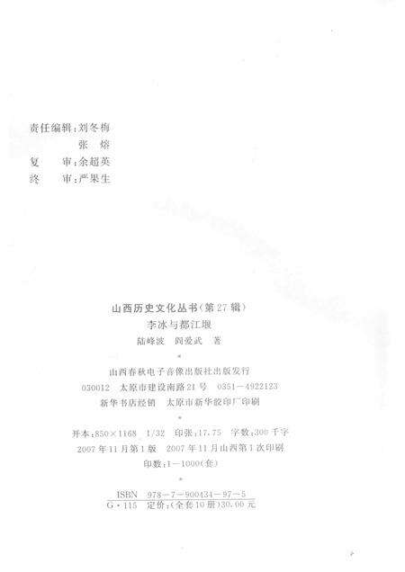 2007-山西历史文化丛书  第27辑  李冰与都江堰.pdf电子版_山西省志预览图1