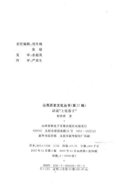 2007-山西历史文化丛书  第27辑  话说“上党落子”.pdf电子版_山西省志预览图1