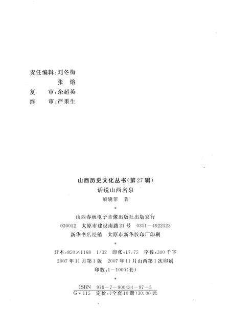 2007-山西历史文化丛书  第27辑  话说山西名泉.pdf电子版_山西省志预览图1