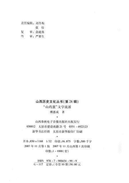 2007-山西历史文化丛书  第28辑  “山药蛋”文学流派.pdf电子版_山西省志预览图1