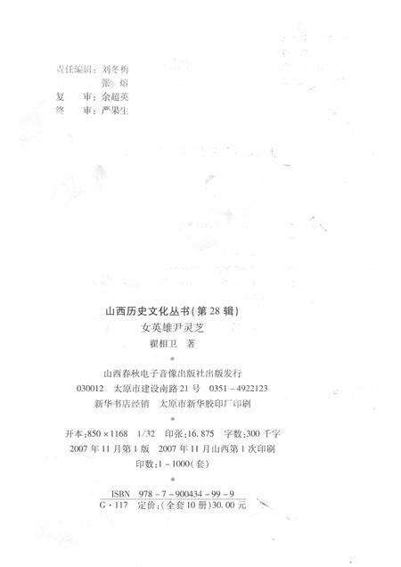 2007-山西历史文化丛书  第28辑  女英雄尹灵芝.pdf电子版_山西省志预览图1