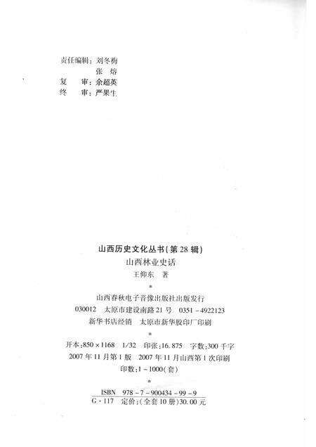 2007-山西历史文化丛书  第28辑  山西林业史话.pdf电子版_山西省志预览图1