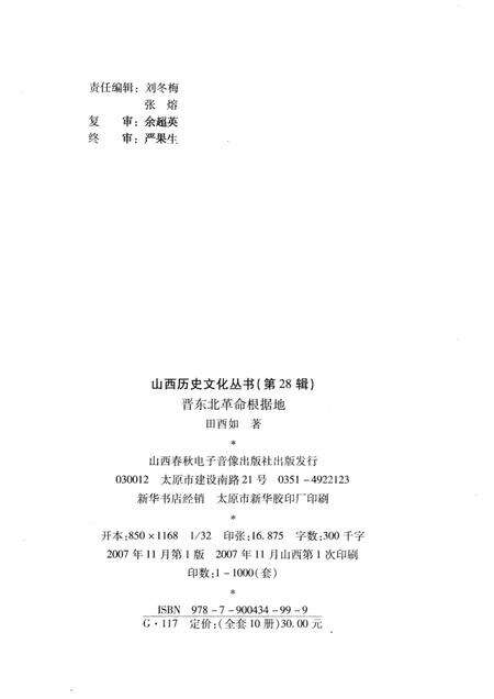 2007-山西历史文化丛书  第28辑  晋东北革命根据地.pdf电子版_山西省志预览图1