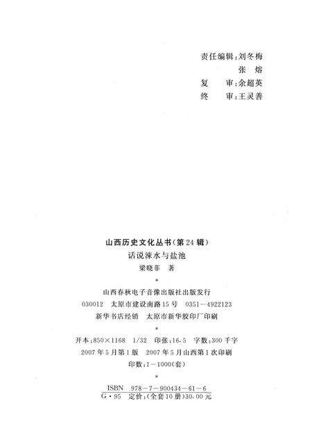2007-山西历史文化丛书  第32辑  话说涑水与盐池.pdf电子版_山西省志预览图1