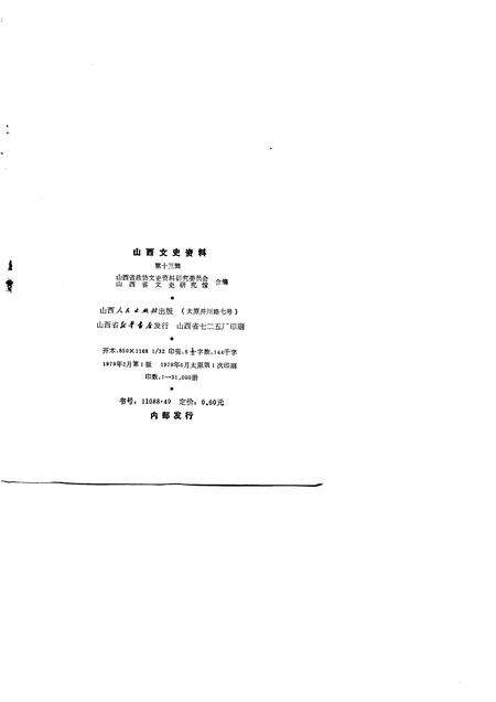 1979-山西文史资料  第13辑.pdf电子版_山西省志预览图1