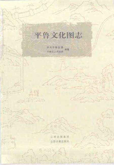 2007-平鲁文化图志.pdf电子版_山西省志预览图1