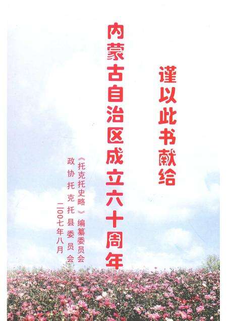 2007-托克托文史资料  第6辑  托克托史略.pdf电子版_内蒙古志预览图1