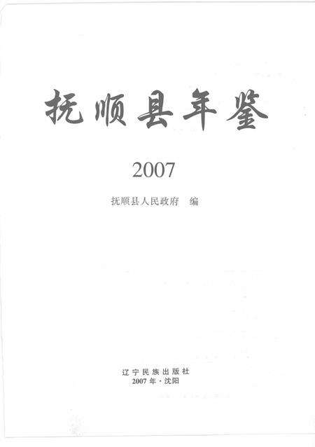 2007-抚顺县年鉴  2007.pdf电子版_辽宁省志预览图1