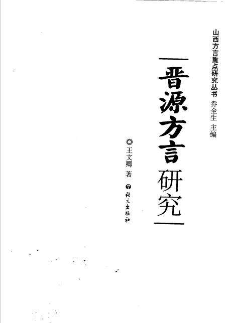 2007-晋源方言研究.pdf电子版_山西省志预览图1