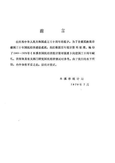 1979-本溪市国民经济统计资料提要  1949-1978.pdf电子版_辽宁省志预览图1